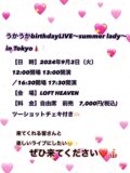 「うかうかbirthdayLIVE~summer lady~」昼の部