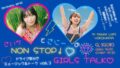 さにーとさいかの NON STOP!ガールズトーク♡