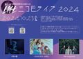 LOFT三つ巴ライブ 2024