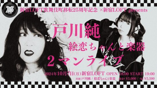 戸川純 / 絵恋ちゃんと楽器 2マンライブ - ROCKIN' COMMUNICATION 新宿LOFT