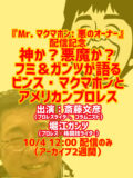 神か?悪魔か?フミ&ガンツが語るビンス・マクマホンとアメリカンプロレス
