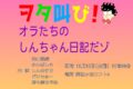 【振替公演】『ヲタ叫び! オラたちのしんちゃん日記だゾ』