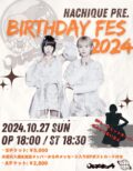 『ハチキュウ合同生誕祭 2024』