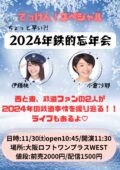 『てっけん!スペシャル~2024年鉄的忘年会~』