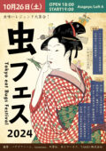東京虫くいフェスティバル2024 虫食いレジェンド大集合