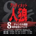 アルティメット人狼チャンネル8周年記念イベント(夜の部)
