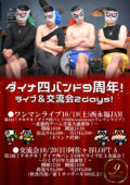 【第 1 回!チキチキ!ダイナ四バンド 9 周年ライブ打上交流会!〜行くぜ 10 年大感謝祭!~】
