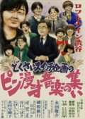 どくさいスイッチ企画主催　ピン・漫才・音楽の集い