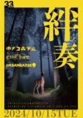 Shimokitazawa SHELTER 33rd ANNIVERSARY “絆奏”