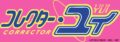 「さぁ！25周年もコレクター・ユイでキメるわよ！」