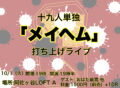 十九人 単独『メイヘム』打ち上げライブ