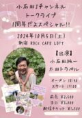 『小石田Jチャンネル トークライブ 1周年だよスペシャル!!』