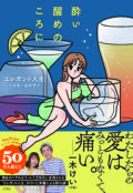 エレガント人生『酔い醒めのころに』出版記念打ち上げパーティー