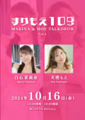 白石茉莉奈×天使もえトークイベント  〜まりもえ109(トーク)〜Vol.4