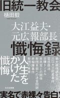 『旧統一教会 大江益夫・元広報部長懺悔録』樋田毅著 刊行記念トーク ~ゲスト 鈴木エイトさん・藤倉善郎さん~