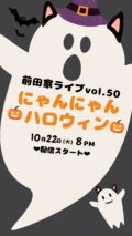 『前田家ライブVol.55 〜にゃんにゃんハロウィン〜』