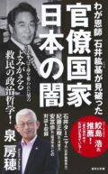 “泉房穂出版記念 恩師・石井紘基元衆院議員を語り尽くす夜”