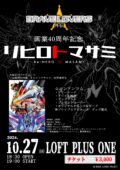 BRAVELOVERS 外伝 画業40周年記念『リヒロトマサミ』