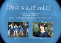 「海中さんぽ vol.1」