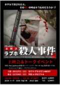 『ドキュメント！ 未解決ラブホ殺人事件』上映会&トーク