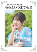 さとうらら10周年企画 「ららといつまでも２」