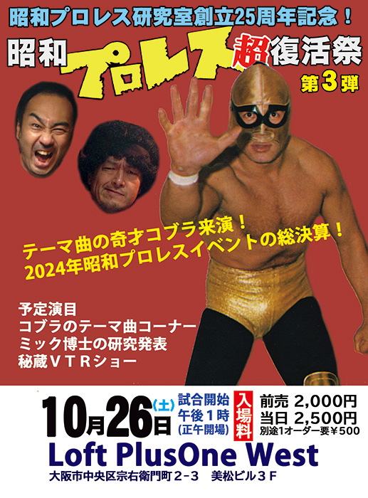 昭和プロレス”超”復活祭』第3弾 - LOFT PROJECT