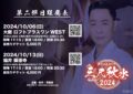 城谷歩全国行脚2024「三尺秋水」大阪公演