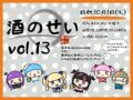 酒のせい vol.13