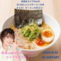 『前田家ライブVol.49 10/2はとんこつラーメンの日 そうだ！ラーメンを作ろう！』