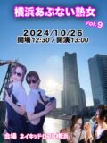 横浜あぶない熟女vol.9