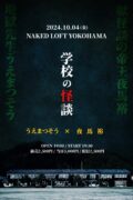 学校の怪談 〜うえまつそう×夜馬裕〜