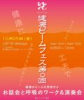 健康ビームフェスティバル第0会〜お話会とちょこっと蒸し温活体験&呼吸のワークと演奏会
