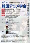 韓国まんがまつりプレゼンツ 第1回 韓国アニメ学会