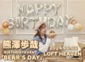 熊澤歩哉 28th Birthday Event 「BEAR’S DAY」