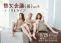 熟女会議(仮)トークライブ vol.8