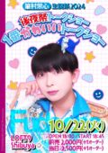 筆村栄心生誕祭2024『後夜祭トークショー〜1番かわいいトークショー〜』
