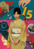 根本宗子の面談室 vol.56 根本宗子15周年記念&生誕祭