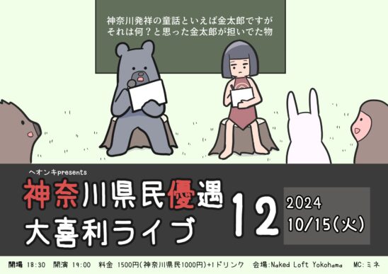 神奈川県民優遇大喜利ライブ12