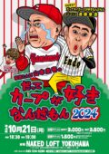 極楽とんぼ山本圭壱のだってカープが好きなんだもん2024