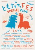 ともだちフェス SPECIAL 2024