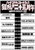 ★ハードコアチョコレートフェス 狂乱の二十五周年★