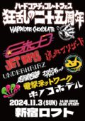 ★ハードコアチョコレートフェス 狂乱の二十五周年★