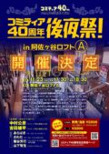 コミティア40周年後夜祭！ in 阿佐ヶ谷ロフトA