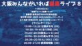 「大阪みんながいれば最高ライブ８」
