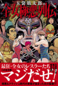 『玉袋筋太郎の全女悪列伝』発売記念 「阿佐ヶ谷超女大戦」