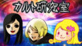 カルト研究室!秋の大感謝祭!ヤバい話だらけの生トーク3時間スペシャル!