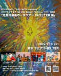 TOUGH&GUY RECORDS presents 「走馬灯最後の一枚ツアーSHELTER編」