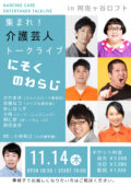 集まれ!介護芸人トークライブ「にそくのわらじ」