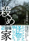 「凶悪犯が生まれた家、事故が起きてしまった家」