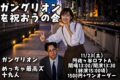 【ガングリオンを祝おうの会】
